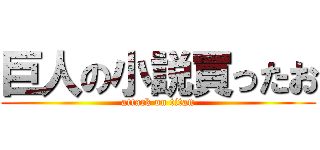 巨人の小説買ったお (attack on titan)