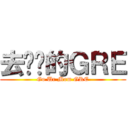 去你妈的ＧＲＥ (Go Ur Mom GRE)