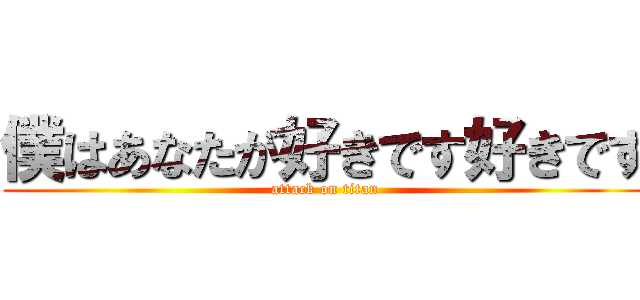 僕はあなたが好きです好きです (attack on titan)