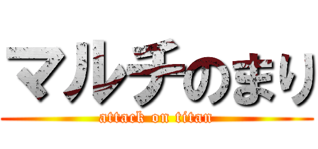 マルチのまり (attack on titan)