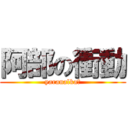 阿部の衝動 (yaranalka?)