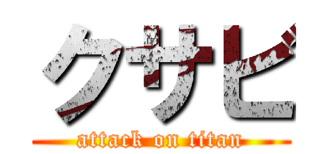 クサビ (attack on titan)