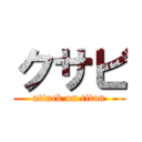 クサビ (attack on titan)