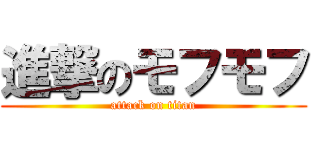 進撃のモフモフ (attack on titan)