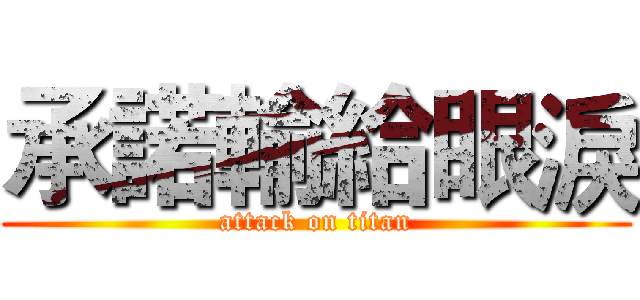 承諾輸給眼淚 (attack on titan)