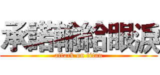 承諾輸給眼淚 (attack on titan)