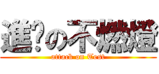 進擊の不燃燈 (attack on Test)