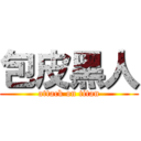 包皮黑人 (attack on titan)