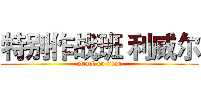 特别作战班 利威尔 (attack on titan)
