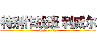 特别作战班 利威尔 (attack on titan)