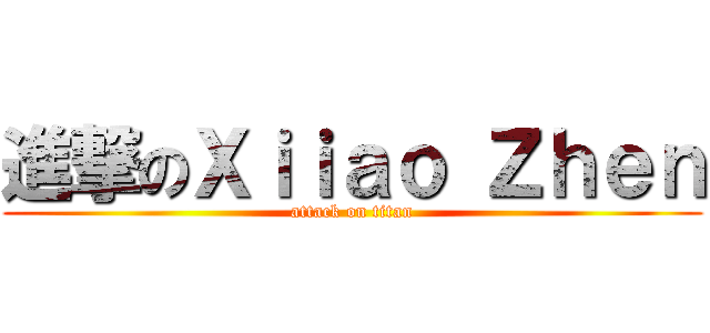 進撃のＸｉｉａｏ Ｚｈｅｎ (attack on titan)