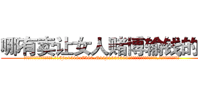 哪有卖让女人赌博输钱的药 (哪有卖让女人赌博输钱的药【电.话156x1318x7580-Q1991936399鑫宏药业】我们做的是长期生意,靠的是老客户长期支持
参考消息网2月20日报道 韩媒称，“剩女多、离婚率高的城市，房价一定会上涨。”这是中国经济学家金岩石2016年12月参加在上海举行的房地产相关论坛时说的话。
)