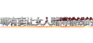 哪有卖让女人赌博输钱的药 (哪有卖让女人赌博输钱的药【电.话156x1318x7580-Q1991936399鑫宏药业】我们做的是长期生意,靠的是老客户长期支持
参考消息网2月20日报道 韩媒称，“剩女多、离婚率高的城市，房价一定会上涨。”这是中国经济学家金岩石2016年12月参加在上海举行的房地产相关论坛时说的话。
)