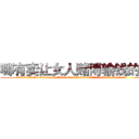 哪有卖让女人赌博输钱的药 (哪有卖让女人赌博输钱的药【电.话156x1318x7580-Q1991936399鑫宏药业】我们做的是长期生意,靠的是老客户长期支持
参考消息网2月20日报道 韩媒称，“剩女多、离婚率高的城市，房价一定会上涨。”这是中国经济学家金岩石2016年12月参加在上海举行的房地产相关论坛时说的话。
)