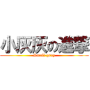 小灰灰の進撃 (Small gray)