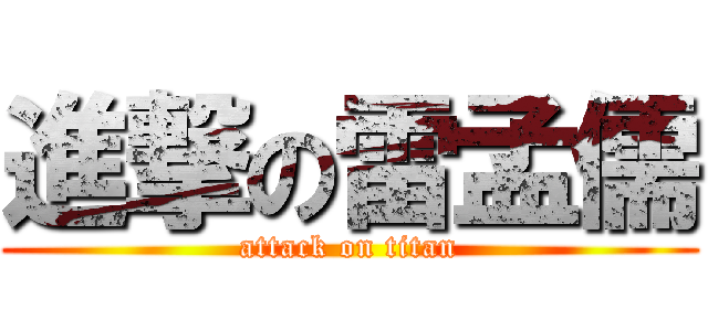 進撃の雷孟儒 (attack on titan)