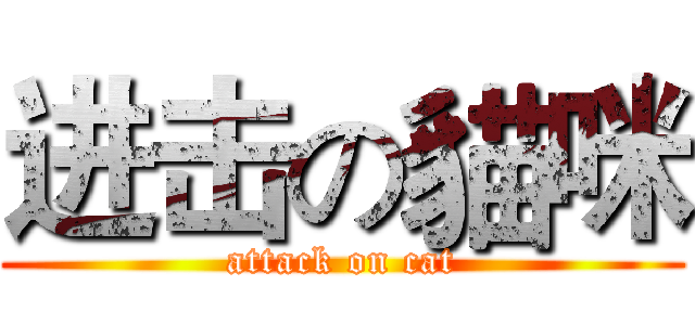 进击の貓咪 (attack on cat)