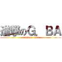 進撃のＧ．ＢＡ (attack on titan)