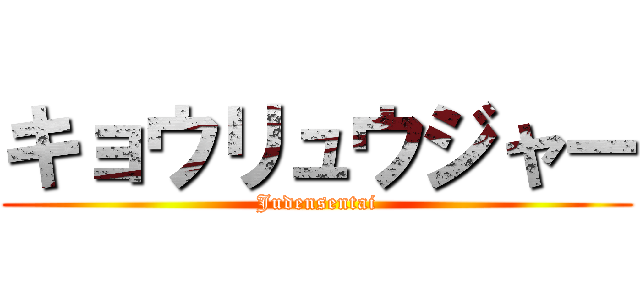 キョウリュウジャー (Judensentai)