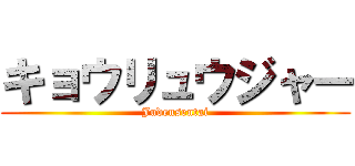 キョウリュウジャー (Judensentai)