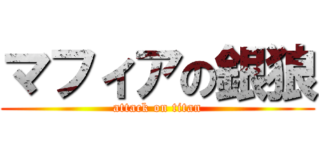 マフィアの銀狼 (attack on titan)