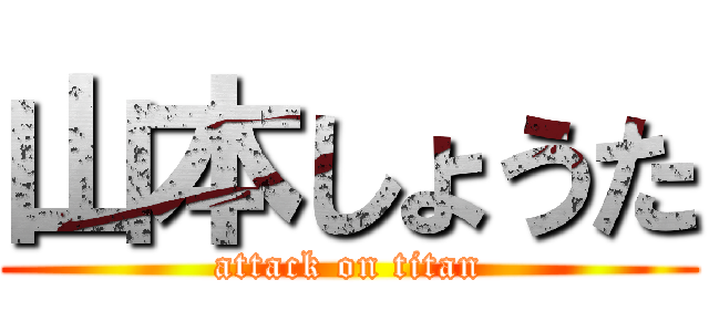 山本しょうた (attack on titan)