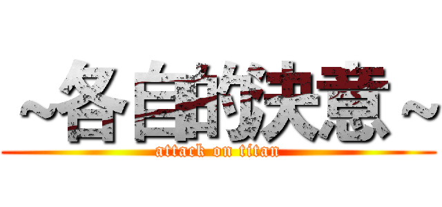 ～各自的決意～ (attack on titan)