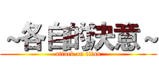 ～各自的決意～ (attack on titan)