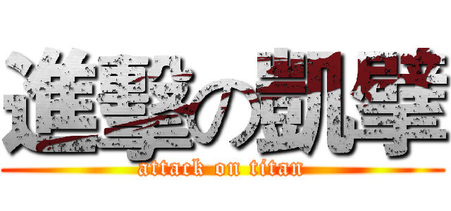 進擊の凱擘 (attack on titan)