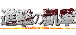 進擊の凱擘 (attack on titan)