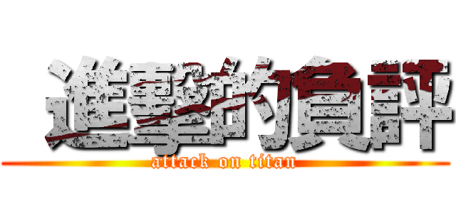  進擊的負評 (attack on titan)