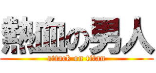 熱血の男人 (attack on titan)