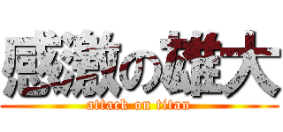 感激の雄大 (attack on titan)