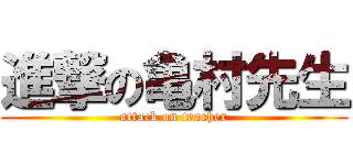 進撃の亀村先生 (attack on teacher)