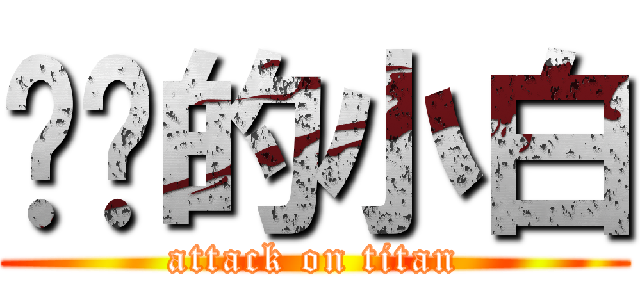 进击的小白 (attack on titan)