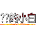 进击的小白 (attack on titan)