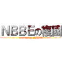 ＮＢＢＥの複國 (recovering NBBE)
