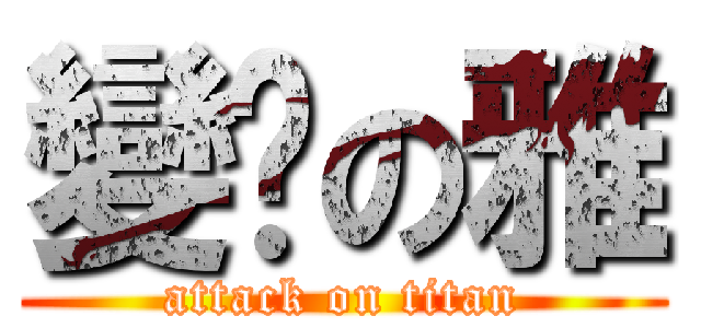 變瘦の雅 (attack on titan)