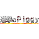 進撃のＰｉｇｇｙ (attack on titan)