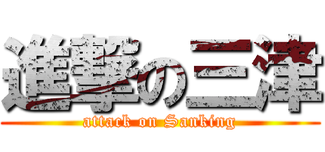 進撃の三津 (attack on Sanking)