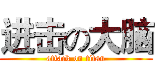 进击の大脑 (attack on titan)