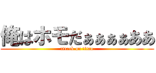 俺はホモだぁぁぁぁああ (attack on titan)