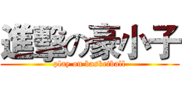 進擊の豪小子 (play on basketball)
