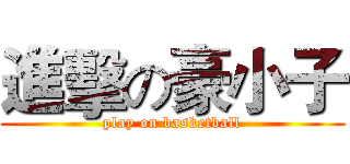 進擊の豪小子 (play on basketball)