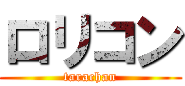 ロリコン (tarachan)