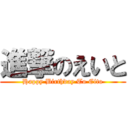 進撃のえいと (Happy Birthday To Eito)