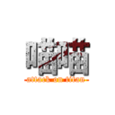 喵喵 (attack on titan)