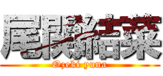 尾関結菜 (Ozeki yuna)