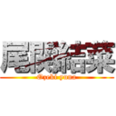 尾関結菜 (Ozeki yuna)