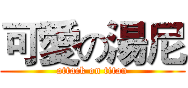 可愛の湯尼 (attack on titan)